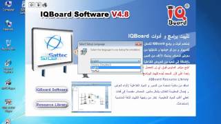 شرح السبورة التفاعلية IQ Board