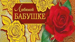 С Днем Бабушек!