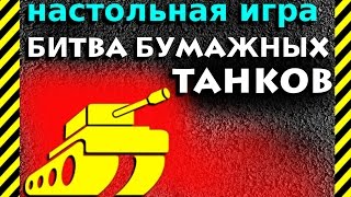 Как сделать НАСТОЛЬНУЮ ИГРУ   Битва бумажных танков  Распечатай пять листов и сделай игру бесплатно