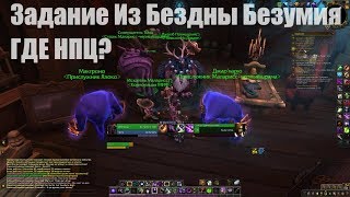 Задание Из Бездны Безумия. World of Warcraft BFA. НПЦ - Задание Из Бездны Безумия где он?
