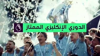 Premier League - EPL Matchday 2019/20 Intro - beIN Sports Arabia