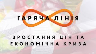 Зростання цін та економічна криза – Гаряча лінія // 07.05.2020