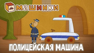 "Машинки", новый мультсериал - Полицейская машина (серия 14) Развивающий мультфильм 13+