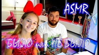 ASMR ИГРА│БЫЛО или НЕ БЫЛО│Шепот Мелиссы