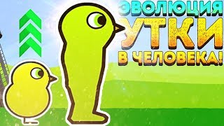ЭВОЛЮЦИЯ УТКИ В ЧЕЛОВЕКА! - Duck Life 3 Evolution