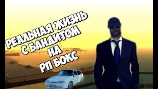 ?РЕАЛЬНАЯ ЖИЗНЬ НА РП БОКС С БАНДИТОМ?