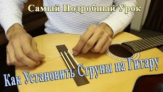 ЗАМЕНА НЕЙЛОНОВЫХ СТРУН на КЛАССИЧЕСКОЙ ГИТАРЕ /Крепкий Способ Завязки