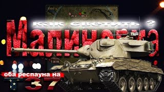 Как светить на карте Малиновка? T37