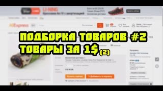Подборка Товаров #2 Товары за 1$ (2)