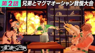 【3Dドラマ】『漂流兄弟』 第2話 「兄弟とマグマオーシャン我慢大会」【学芸大青春】