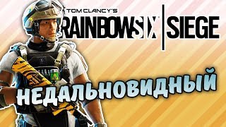 НЕДАЛЬНОВИДНЫЙ, ФОРТ БОЯРД ОТ BLIZZARD - RAINBOW SIX SIEGE - СМЕШНЫЕ МОМЕНТЫ