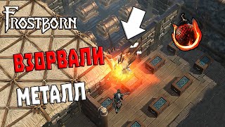 ВЗОРВАЛИ СТАЛЬНУЮ КОМНАТУ И ВЫНЕСЛИ 4 ЯЩИКА ОРУЖИЯ И БРОНИ ➤ FROSTBORN