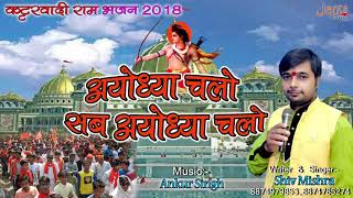 अयोध्या चलो सब अयोध्या चलो !! Ayodhya Chalo Sab Ayodhya Chalo !! Singer:-Shiv Mishra