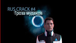 Detroit: Become human Rus crack #4 Русский кряк