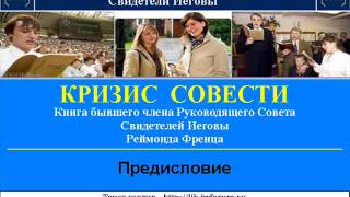 Свидетели Иеговы - КРИЗИС СОВЕСТИ - Предисловие