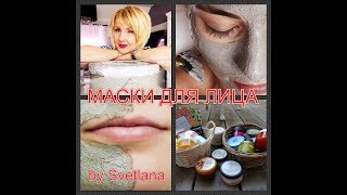 МАСКИ ДЛЯ ЛИЦА!МОЯ КОЛЛЕКЦИЯ!ЛЮБИМОЁ УХОДОВОЕ СРЕДСТВО!