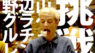#01-Day2 野辺山グラベルチャレンジ 2019 Nobeyama Gravel Challenge に挑戦 (後編)
