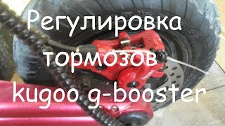Kugoo g-booster регулировка тормозов!