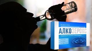 Алкозерокс от алкоголизма инструкция