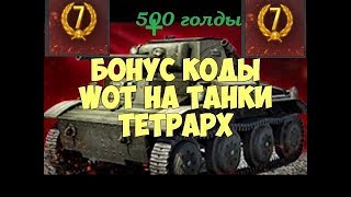 ХАЛЯВА в world of tank ! Получи Тетрарх 500 голды + 14 дней премиум аккаунта + M22 Locust БЕСПЛАТНО