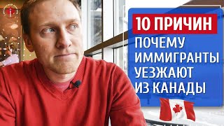 ПОЧЕМУ ИММИГРАНТЫ УЕЗЖАЮТ ИЗ КАНАДЫ #100