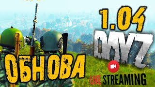 DAYZ ➤ ОБНОВА 1.04 ➤ ВЫЖИВАНИЕ ПВП | ПВЕ ➤ дейзи обзор | dayz 1.0 ?