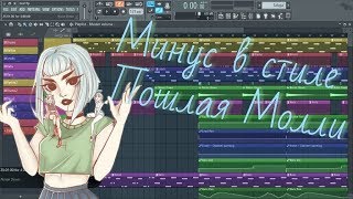 Минус в стиле Пошлая Молли(Почти)