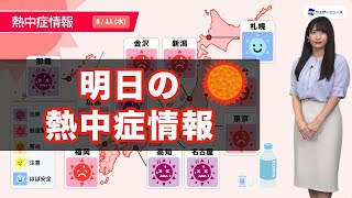 明日11日(水)の熱中症情報