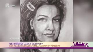 Преди обед: Коя е Леля Евдокия?