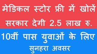 Pradhan Mantri Jan Aushadhi Yojana से 2.50 लाख रुपए का लाभ कौन कैसे कहाँ से ले सकता है|