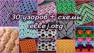 ♦ 30 узоров для вязания крючком • Выпуск 2 • ellej