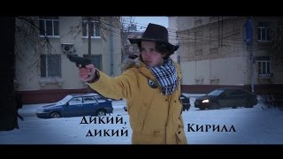 Дикий, дикий Кирилл.