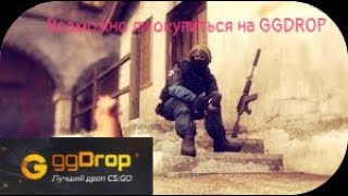 Окуп с 0 рублей ggdrop.com ???