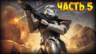Прохождение star wars battlefront - Нападение на Камино