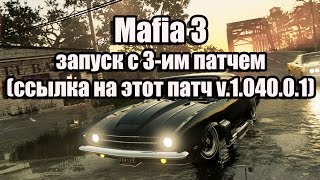 Mafia 3 запуск с 3-им патчем (ссылка на этот патч v.1.040.0.1)