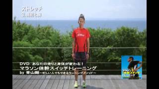 DVD【マラソン『体幹スイッチ』トレーニング】ダイジェストムービー