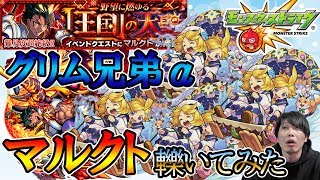 マルクトをグリム兄弟α艦隊で轢いてきた【モンスト】
