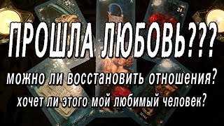 ОНЛАЙН-ГАДАНИЕ НА КАРТАХ ТАРО: ПРОШЛА ЛЮБОВЬ??? МОЖНО ЛИ ВОССТАНОВИТЬ ОТНОШЕНИЯ???