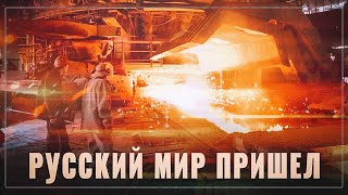 Конкретные меры. Куда приходит Русский мир, там начинаются прогресс, развитие и жизнь