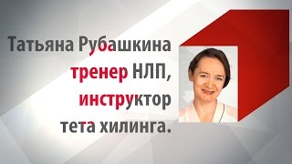 Татьяна Рубашкина - тренер НЛП, инструктор тета хилинга.