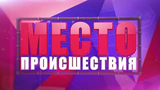 ”Место происшествия” выпуск 05.03.2018