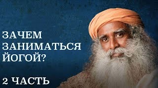 САДХГУРУ - ЧТО ТАКОЕ ЙОГА? (2 часть)