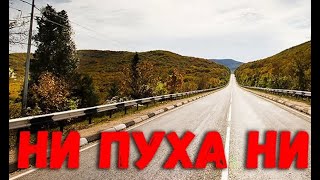 Ни пуха, ни пера... Сборник дорожных песен Русского Шансона.