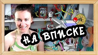ЧТО ТАКОЕ ВПИСКА? ㋛ Shtukensia