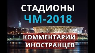 Стадионы ЧМ-2018 в России. Комментарии иностранцев [Часть 1]