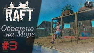 Raft #3 ► Обратно на море ► Ранний доступ в Steam