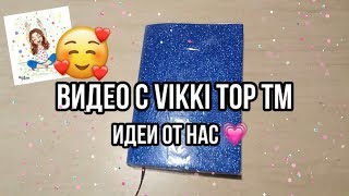Совместное видео С Vikki Top TM? Идеи для Лд от нас ☺️