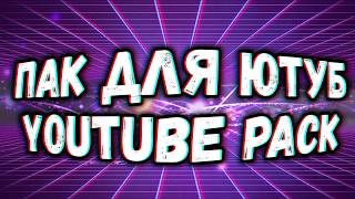 САМЫЙ БОЛЬШОЙ ПАК ДЛЯ YOUTUBE! GFX, ФУТАЖИ, ЗАГОТОВКИ ДЛЯ PHOTOSHOP, PREMIERE PRO, VEGAS! FREE PACK