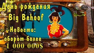 С днем рождения Big Behoof, оборот больше 1000000 (миллиона) долларов это доверие, в сети такого нет