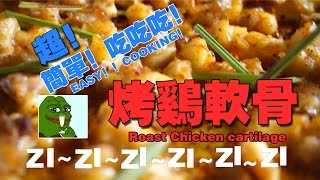 簡單的雞肉料理-烤雞軟骨